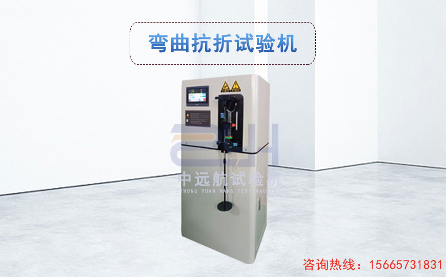 彎曲抗折試驗(yàn)機(jī)